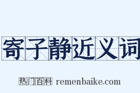 寄子静近义词是什么意思的图片